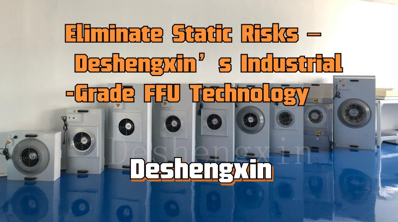 静的リスクを排除 - Deshengxinの産業用グレードFFU Technology.jpg